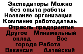 Экспедиторы.Можно без опыта работы › Название организации ­ Компания-работодатель › Отрасль предприятия ­ Другое › Минимальный оклад ­ 20 000 - Все города Работа » Вакансии   . Алтайский край,Алейск г.